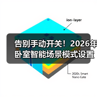 告别手动开关!2026年卧室智能场景模式设置全攻略(图2) 告别手动开关!2026年卧室智能场景模式设置全攻略(图2)