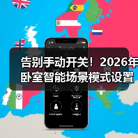 告别手动开关!2026年卧室智能场景模式设置全攻略(图1) 告别手动开关!2026年卧室智能场景模式设置全攻略(图1)