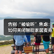 告别“被偷听”焦虑:如何关闭智能家居麦克风的完整实战指南(图1) 告别“被偷听”焦虑:如何关闭智能家居麦克风的完整实战指南(图1)