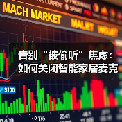 告别“被偷听”焦虑:如何关闭智能家居麦克风的完整实战指南(图3) 告别“被偷听”焦虑:如何关闭智能家居麦克风的完整实战指南(图3)