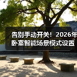 告别手动开关!2026年卧室智能场景模式设置全攻略(图3) 告别手动开关!2026年卧室智能场景模式设置全攻略(图3)