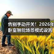 告别手动开关!2026年卧室智能场景模式设置全攻略(图4) 告别手动开关!2026年卧室智能场景模式设置全攻略(图4)