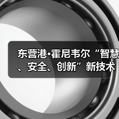 东营港•霍尼韦尔“智慧、安全、创新”新技术新产品专场发布会成功举行（图1）
