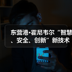 东营港•霍尼韦尔“智慧、安全、创新”新技术新产品专场发布会成功举行（图2）