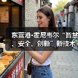 东营港•霍尼韦尔“智慧、安全、创新”新技术新产品专场发布会成功举行（图4）