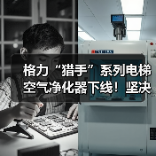 格力“猎手”系列电梯空气净化器下线！坚决守护人民“呼吸”健康（图1）