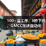 100+道工序，8秒下线，GMCC加速自动化（图2）