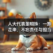 人大代表董明珠：一路走来，不忘责任与担当（图2）