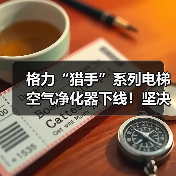 格力“猎手”系列电梯空气净化器下线！坚决守护人民“呼吸”健康（图2）