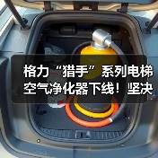 格力“猎手”系列电梯空气净化器下线！坚决守护人民“呼吸”健康（图3）