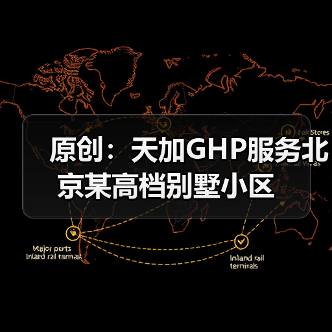 原创:天加GHP服务北京某高档别墅小区(图4) 原创:天加GHP服务北京某高档别墅小区(图4)