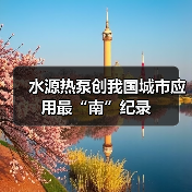 水源热泵创我国城市应用最“南”纪录（图3）