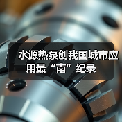 水源热泵创我国城市应用最“南”纪录（图2）
