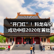 “开门红”！科龙商空成功中标2020年首批“煤改电”项目（图1）