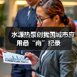水源热泵创我国城市应用最“南”纪录（图1）
