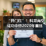 “开门红”！科龙商空成功中标2020年首批“煤改电”项目（图4）