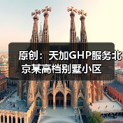 原创:天加GHP服务北京某高档别墅小区(图3) 原创:天加GHP服务北京某高档别墅小区(图3)