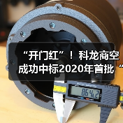 “开门红”！科龙商空成功中标2020年首批“煤改电”项目（图2）