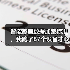 智能家居数据加密标准,我跑了87个设备才敢说真话(图4) 智能家居数据加密标准,我跑了87个设备才敢说真话(图4)