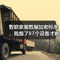 智能家居数据加密标准,我跑了87个设备才敢说真话(图2) 智能家居数据加密标准,我跑了87个设备才敢说真话(图2)