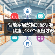 智能家居数据加密标准,我跑了87个设备才敢说真话(图3) 智能家居数据加密标准,我跑了87个设备才敢说真话(图3)