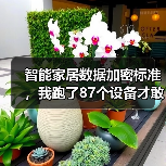 智能家居数据加密标准,我跑了87个设备才敢说真话(图1) 智能家居数据加密标准,我跑了87个设备才敢说真话(图1)