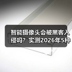 智能摄像头会被黑客入侵吗？实测2026年5种防护手段（图2）
