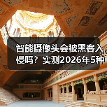智能摄像头会被黑客入侵吗？实测2026年5种防护手段（图1）
