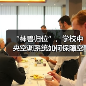 “神兽归位”,学校中央空调系统如何保障空气安全与健康?(图3) “神兽归位”,学校中央空调系统如何保障空气安全与健康?(图3)