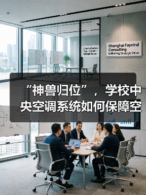 “神兽归位”,学校中央空调系统如何保障空气安全与健康?(图1) “神兽归位”,学校中央空调系统如何保障空气安全与健康?(图1)