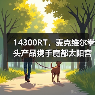 14300RT，麦克维尔拳头产品携手魔都太阳宫，打造城市伊甸园（图1）