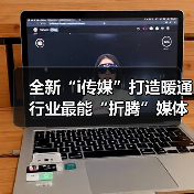 全新“i传媒”打造暖通行业最能“折腾”媒体(图1) 全新“i传媒”打造暖通行业最能“折腾”媒体(图1)