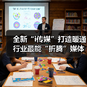 全新“i传媒”打造暖通行业最能“折腾”媒体(图3) 全新“i传媒”打造暖通行业最能“折腾”媒体(图3)