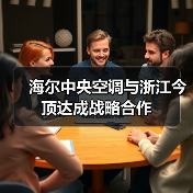 海尔中央空调与浙江今顶达成战略合作（图3）