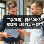 二季度起，有5600亿的基建获批项目需要装空调（图3）