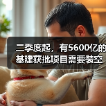 二季度起，有5600亿的基建获批项目需要装空调（图4）