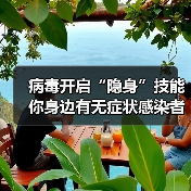 病毒开启“隐身”技能 你身边有无症状感染者吗?(图4) 病毒开启“隐身”技能 你身边有无症状感染者吗?(图4)