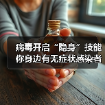 病毒开启“隐身”技能 你身边有无症状感染者吗?(图3) 病毒开启“隐身”技能 你身边有无症状感染者吗?(图3)