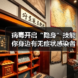 病毒开启“隐身”技能 你身边有无症状感染者吗?(图1) 病毒开启“隐身”技能 你身边有无症状感染者吗?(图1)