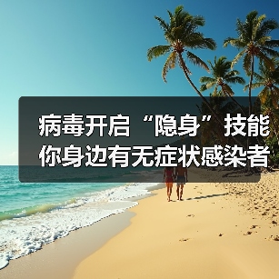 病毒开启“隐身”技能 你身边有无症状感染者吗?(图2) 病毒开启“隐身”技能 你身边有无症状感染者吗?(图2)