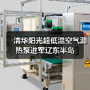 清华阳光超低温空气源热泵进军辽东半岛(图3) 清华阳光超低温空气源热泵进军辽东半岛(图3)