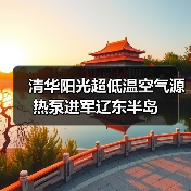 清华阳光超低温空气源热泵进军辽东半岛(图4) 清华阳光超低温空气源热泵进军辽东半岛(图4)
