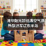 清华阳光超低温空气源热泵进军辽东半岛(图2) 清华阳光超低温空气源热泵进军辽东半岛(图2)