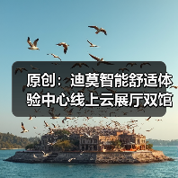 原创:迪莫智能舒适体验中心线上云展厅双馆齐上线(图4) 原创:迪莫智能舒适体验中心线上云展厅双馆齐上线(图4)