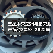 三星中央空调与正荣地产续约2020~2022年度战略合作（图4）