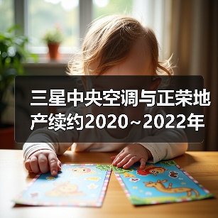 三星中央空调与正荣地产续约2020~2022年度战略合作（图2）