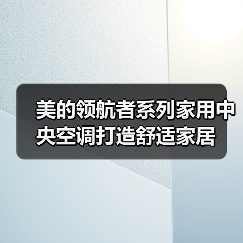 美的领航者系列家用中央空调打造舒适家居(图3) 美的领航者系列家用中央空调打造舒适家居(图3)