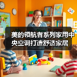 美的领航者系列家用中央空调打造舒适家居(图2) 美的领航者系列家用中央空调打造舒适家居(图2)