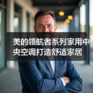 美的领航者系列家用中央空调打造舒适家居(图4) 美的领航者系列家用中央空调打造舒适家居(图4)