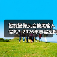 智能摄像头会被黑客入侵吗?2026年真实案例与6大防护指南(图4) 智能摄像头会被黑客入侵吗?2026年真实案例与6大防护指南(图4)